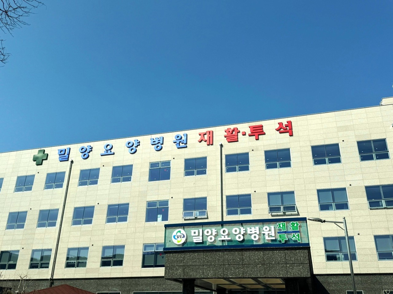 밀양요양병원