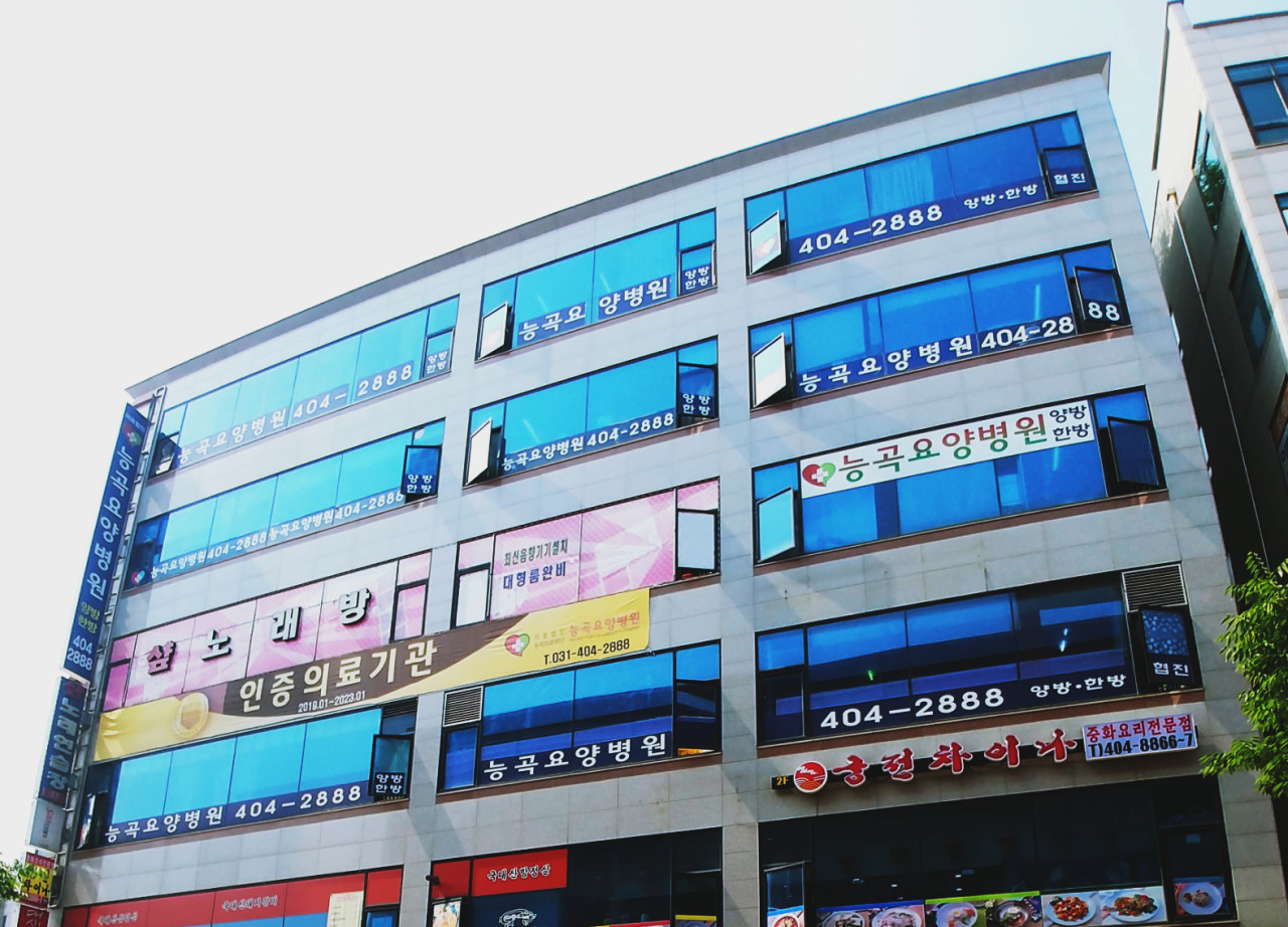 의료법인 능곡의료재단 능곡요양병원