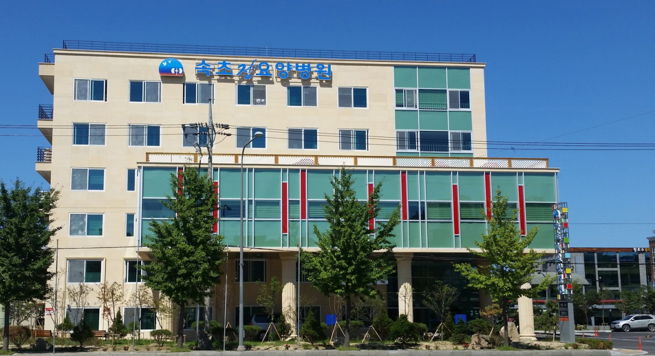 속초정요양병원