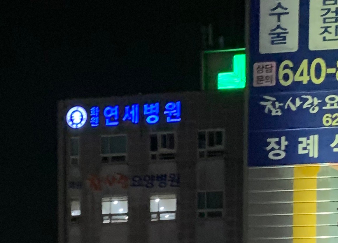 연세요양병원