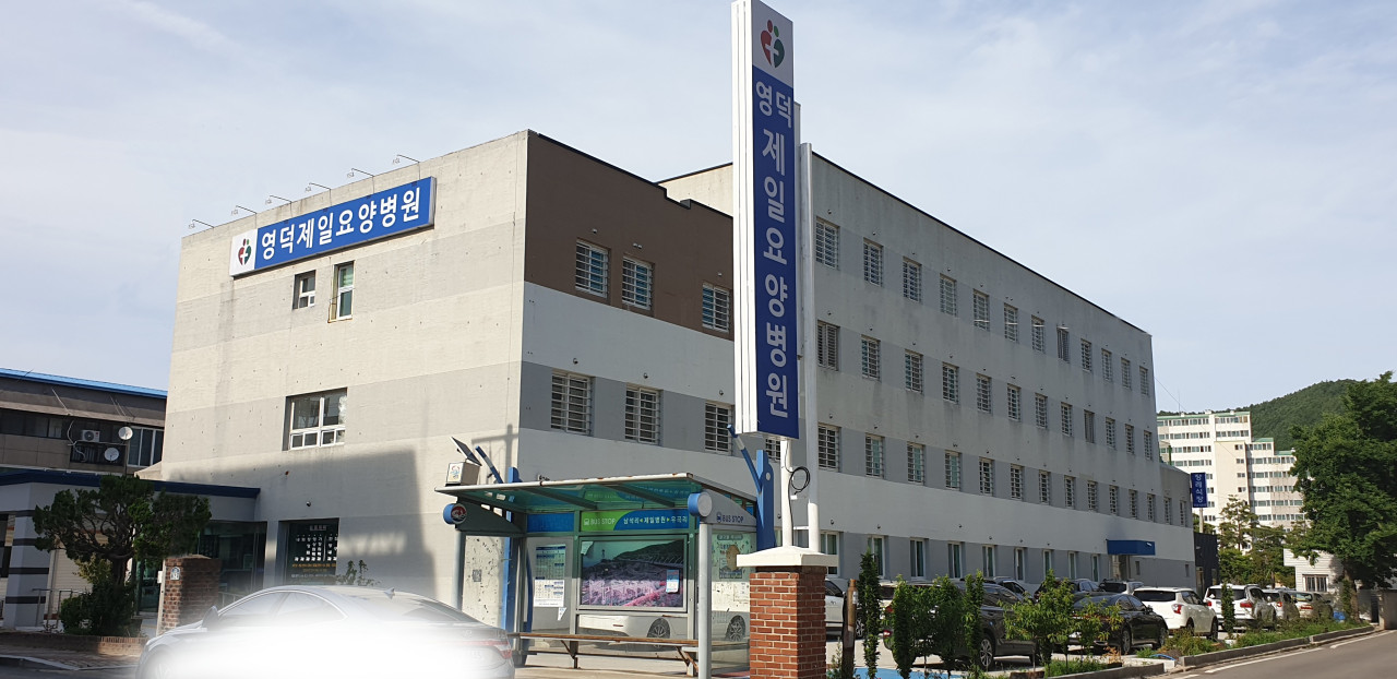 영덕제일요양병원