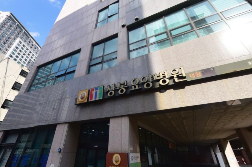 의료법인상봉의료재단 상봉요양병원