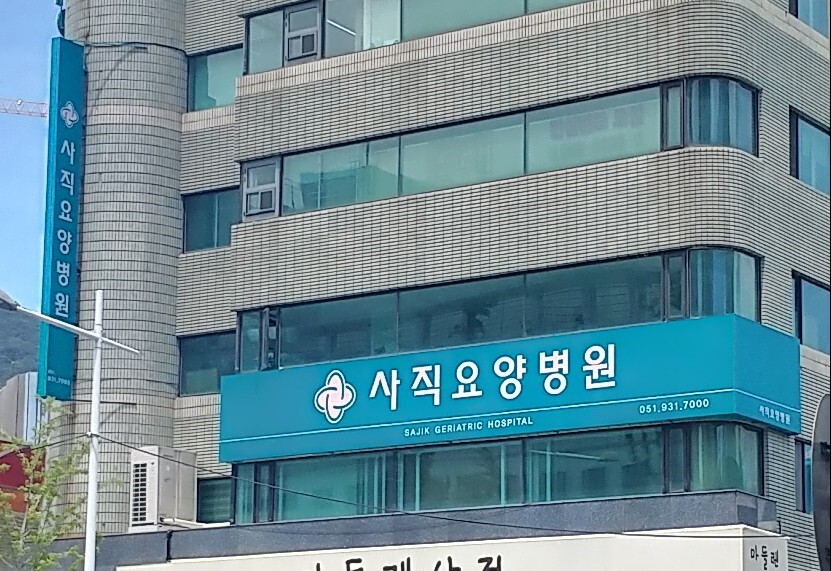 사직요양병원