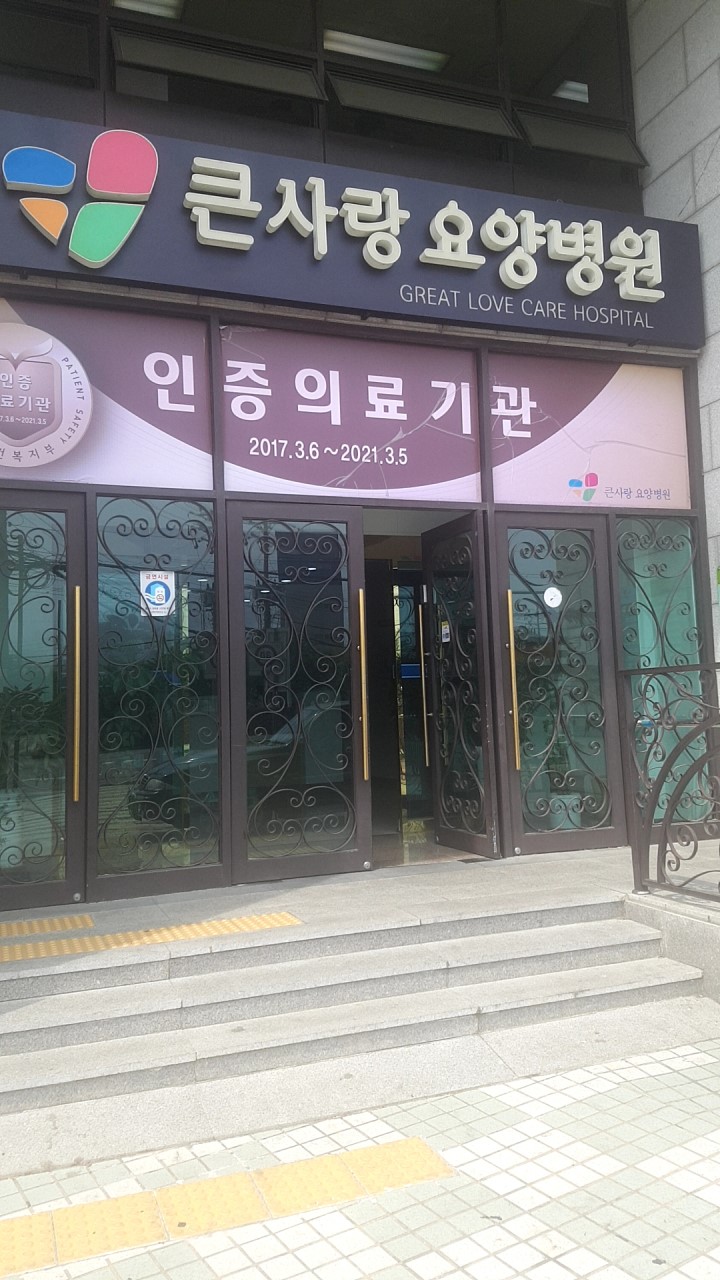 큰사랑요양병원