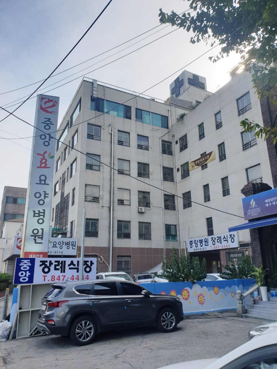 중앙효요양병원