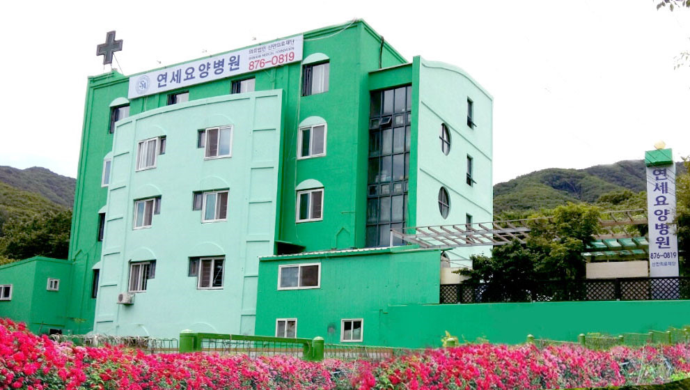 연세요양병원