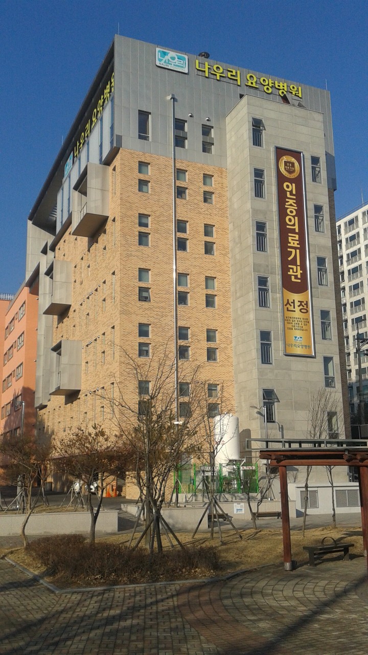 의료법인나우리의료재단나우리요양병원