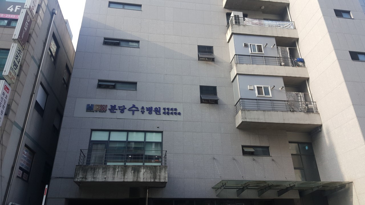 분당수요양병원