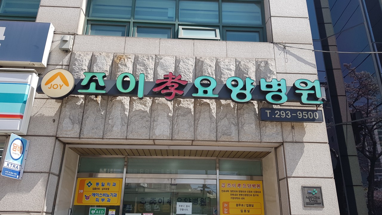 조이효요양병원