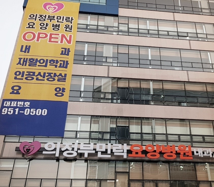 의정부민락요양병원