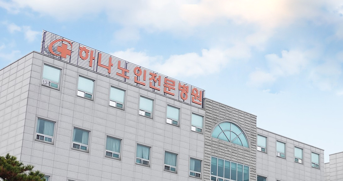 하나노인전문병원