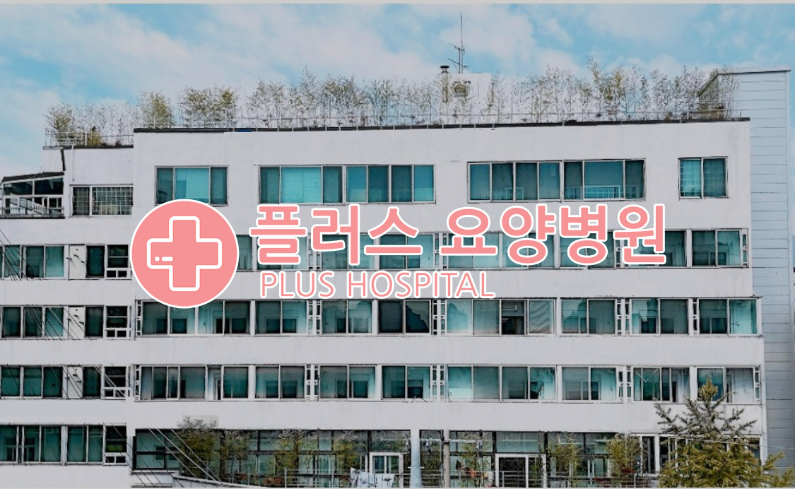 플러스요양병원