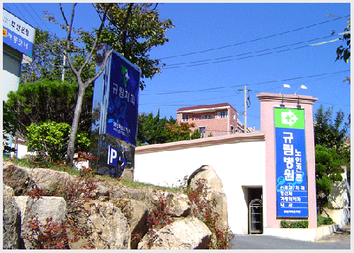 의료법인 영파의료재단 규림요양병원 이미지 2