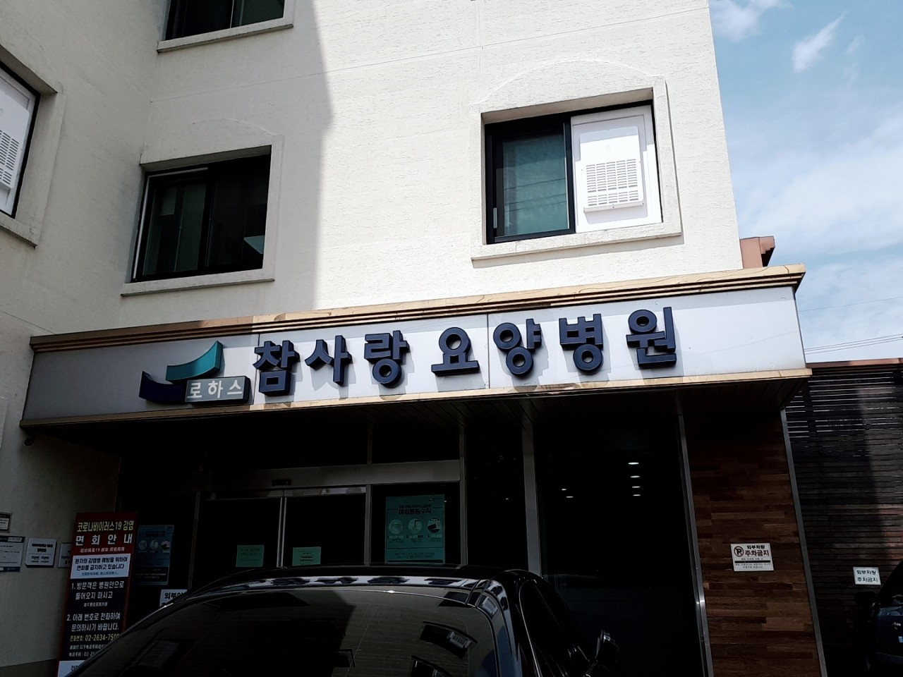 로하스참사랑요양병원 이미지 2