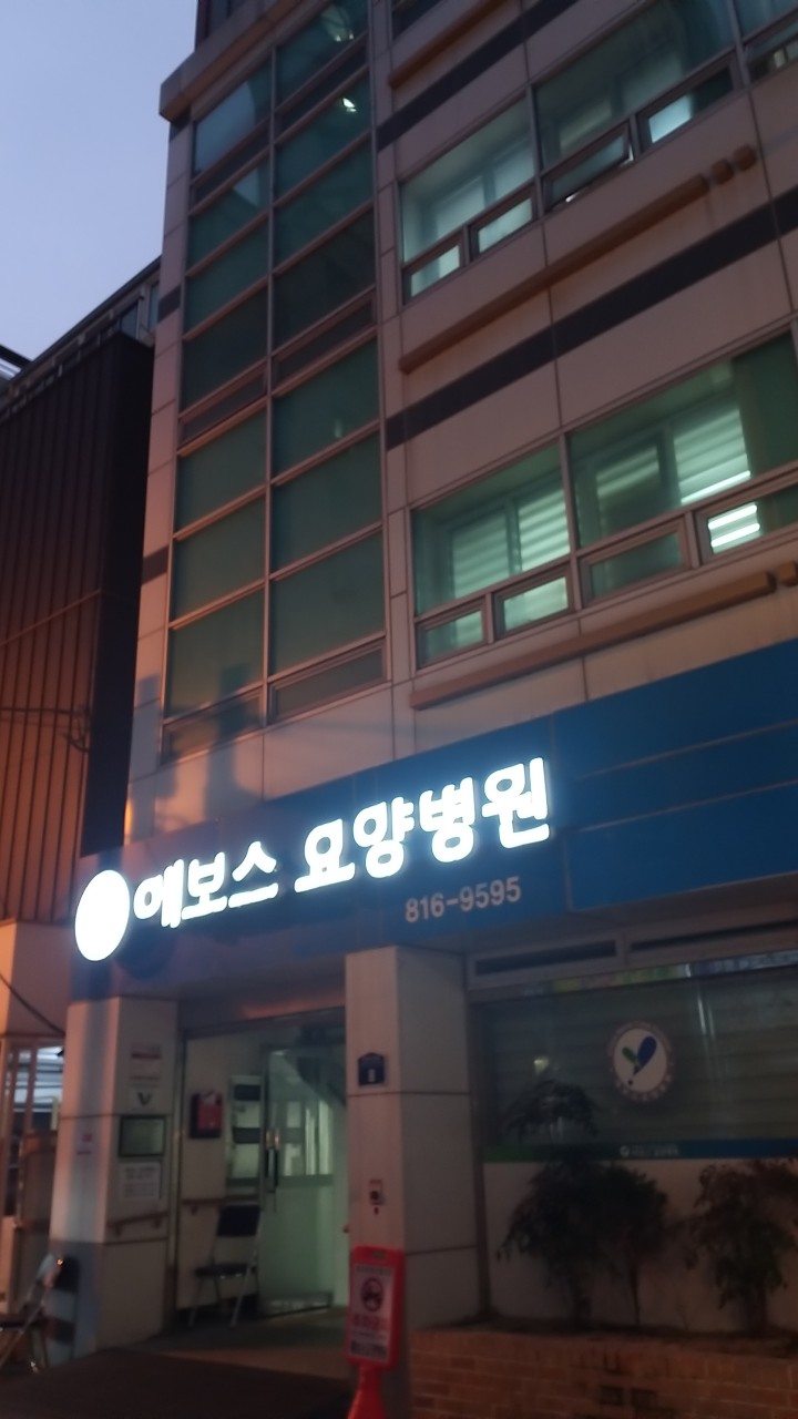 의료법인 사랑나눔의료재단 에보스요양병원 이미지 2