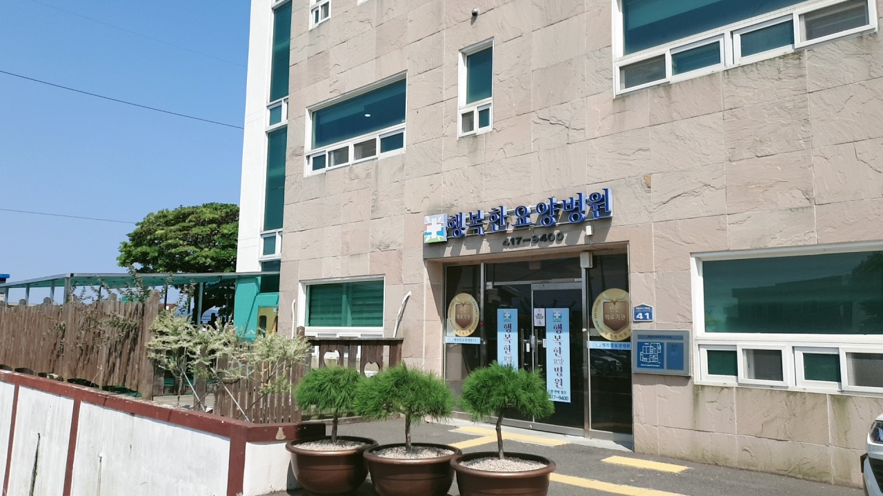 의료법인 일혜의료재단 행복한요양병원 이미지 2