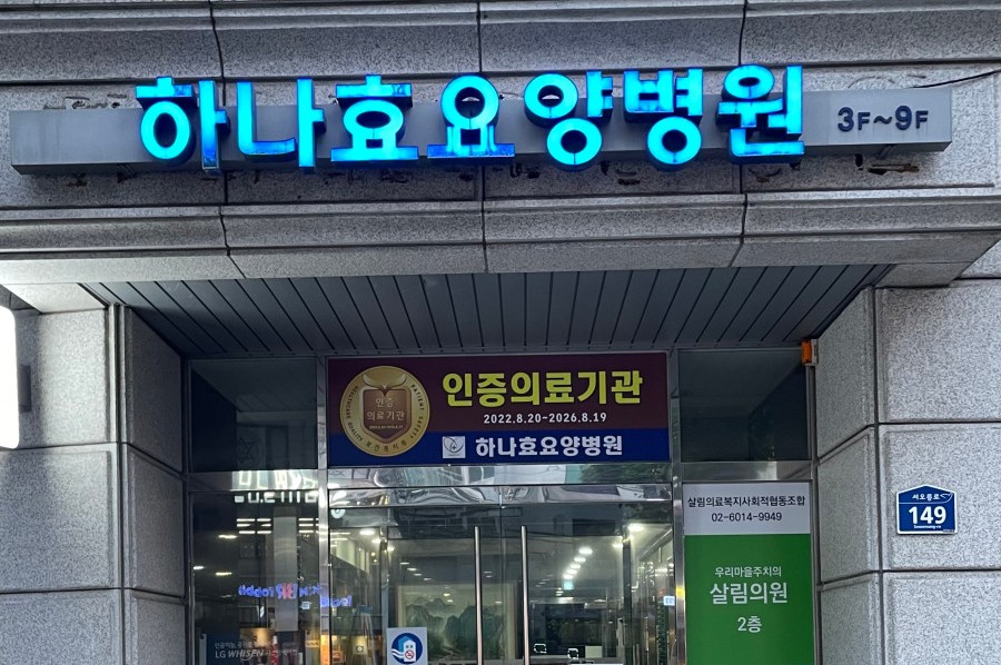 하나효요양병원 이미지 2
