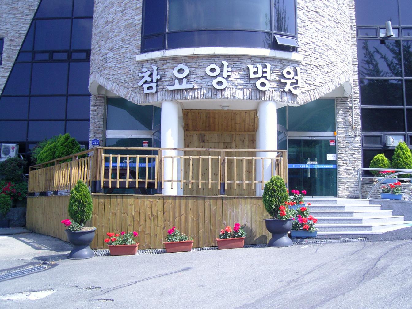 의료법인 효심의료재단 공주참요양병원 이미지 2