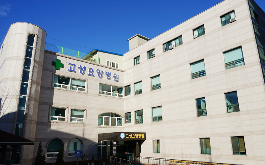 의료법인 경림의료재단 고성요양병원 이미지 2