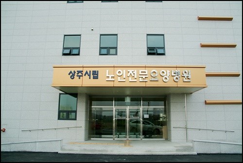 상주시립요양병원 이미지 2