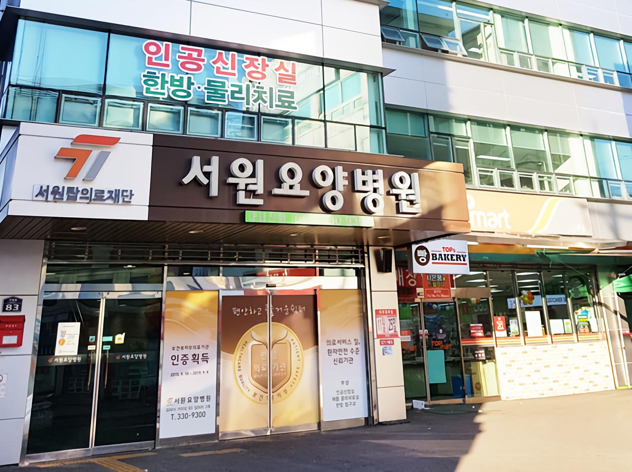 의료법인 서원탑의료재단 서원요양병원 이미지 2