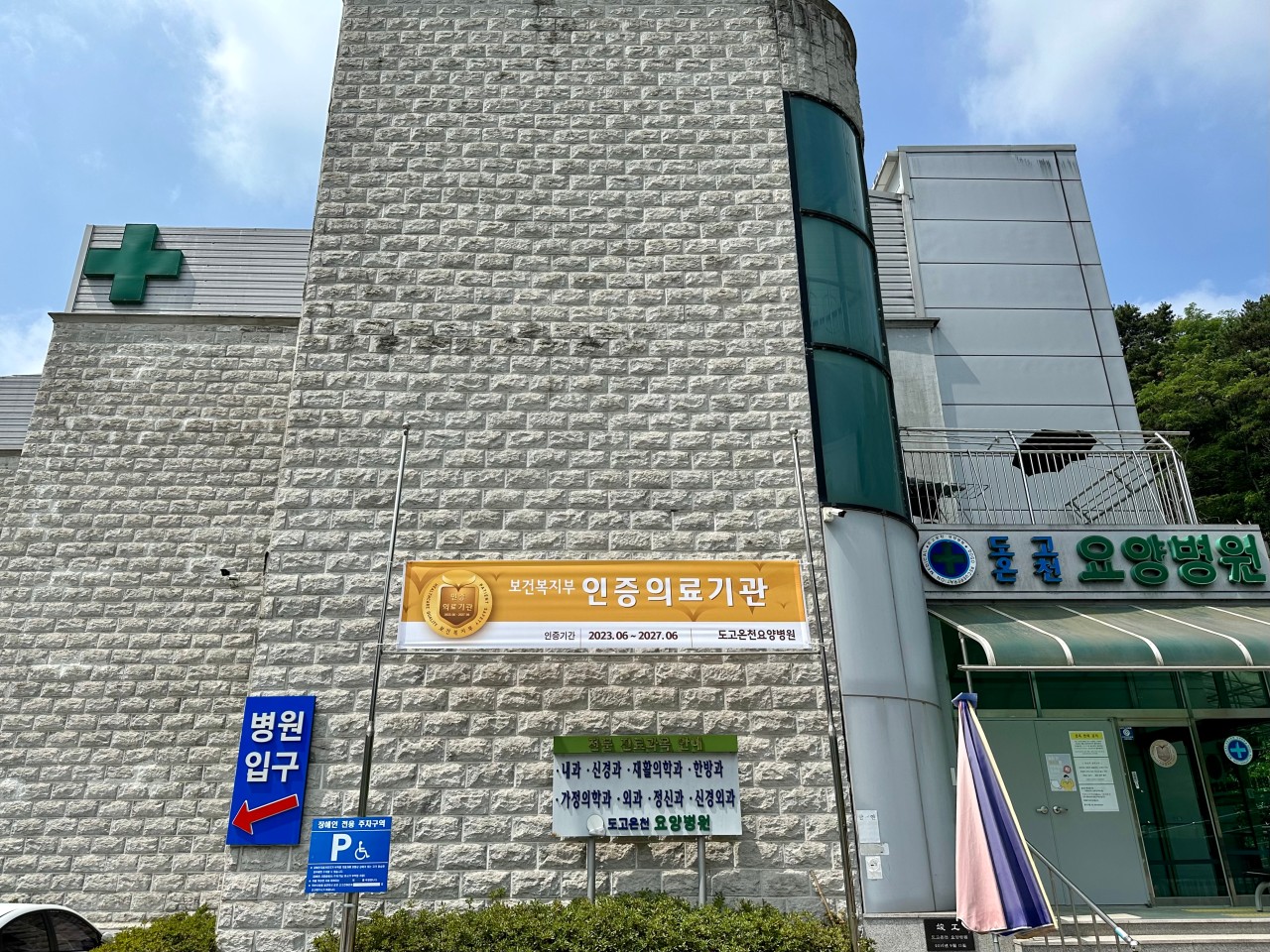 의료법인 광덕의료재단 도고온천요양병원 이미지 2