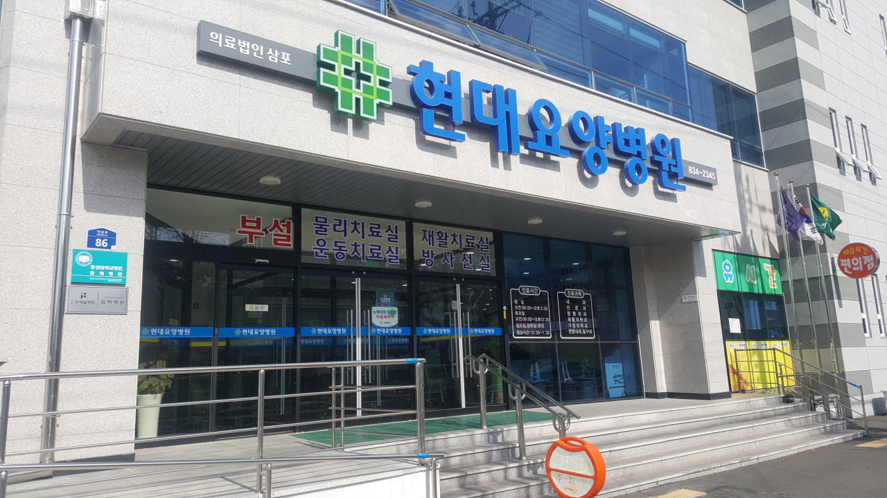 의료법인 삼포의료재단 현대요양병원 이미지 2