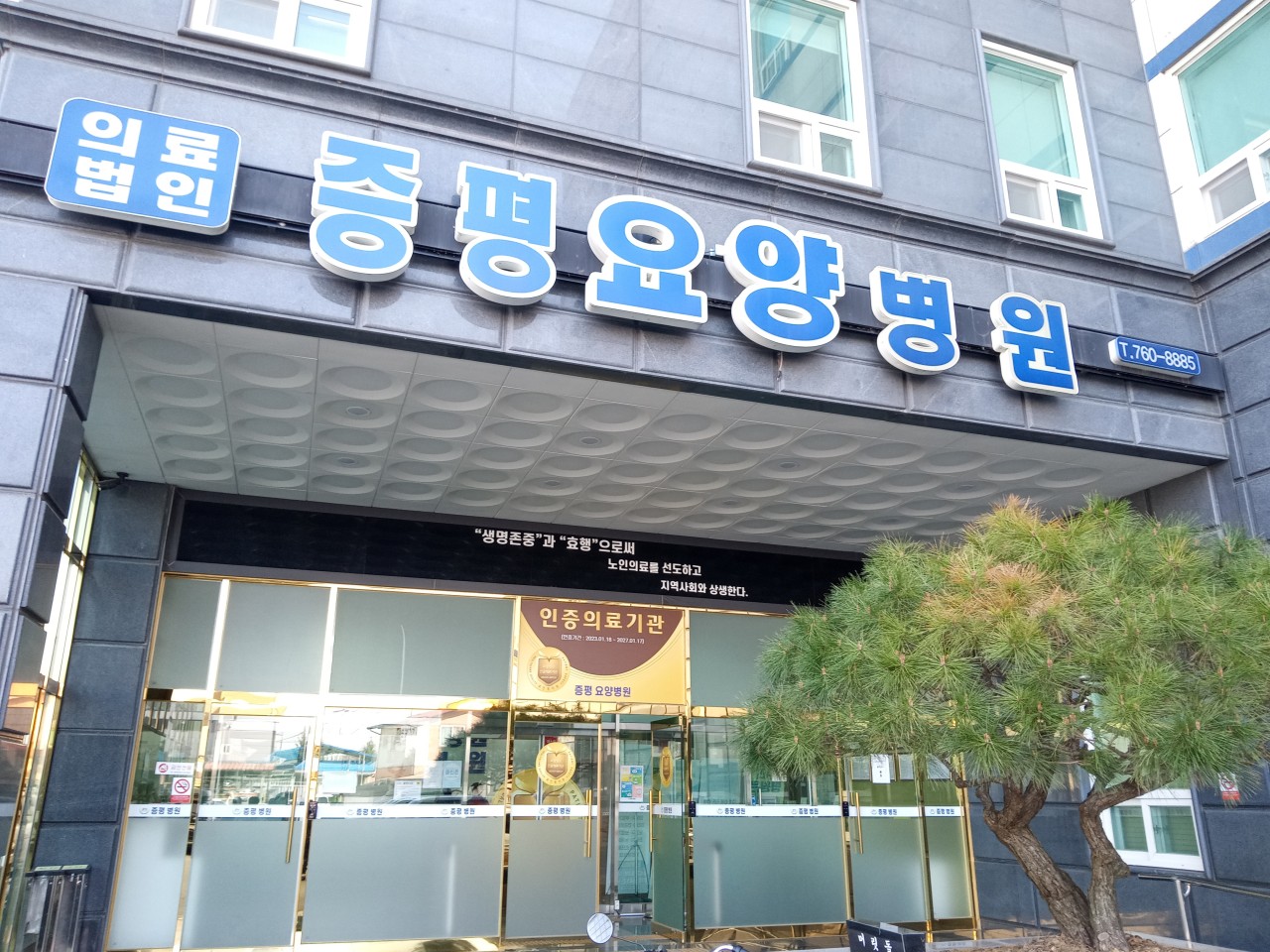 의료법인 여덕의료재단 증평요양병원 이미지 2