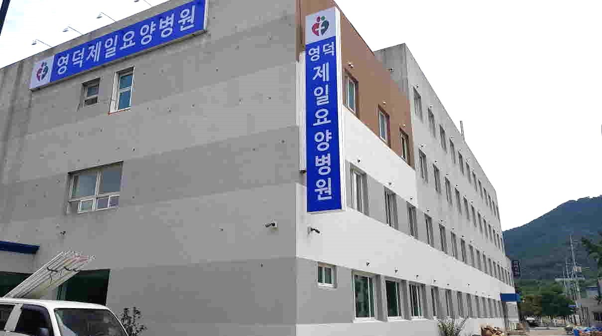 영덕제일요양병원 이미지 2