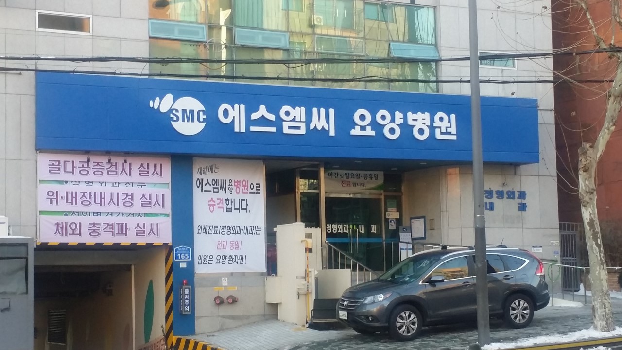 에스엠씨요양병원 이미지 2