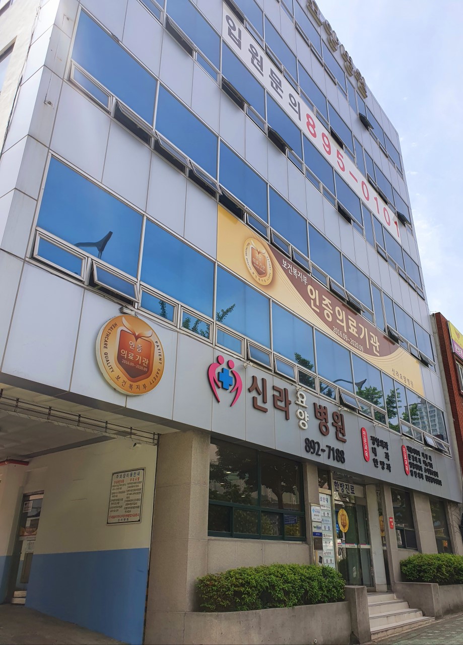 신라요양병원 이미지 2