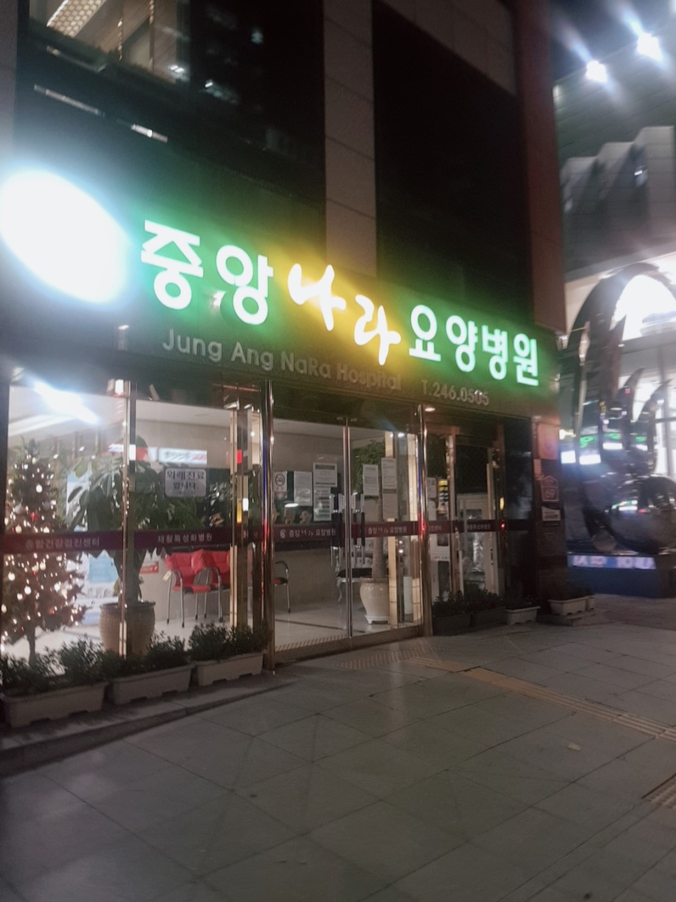 의료법인나라의료재단중앙나라요양병원 이미지 2