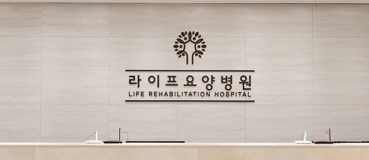 라이프요양병원 이미지 2