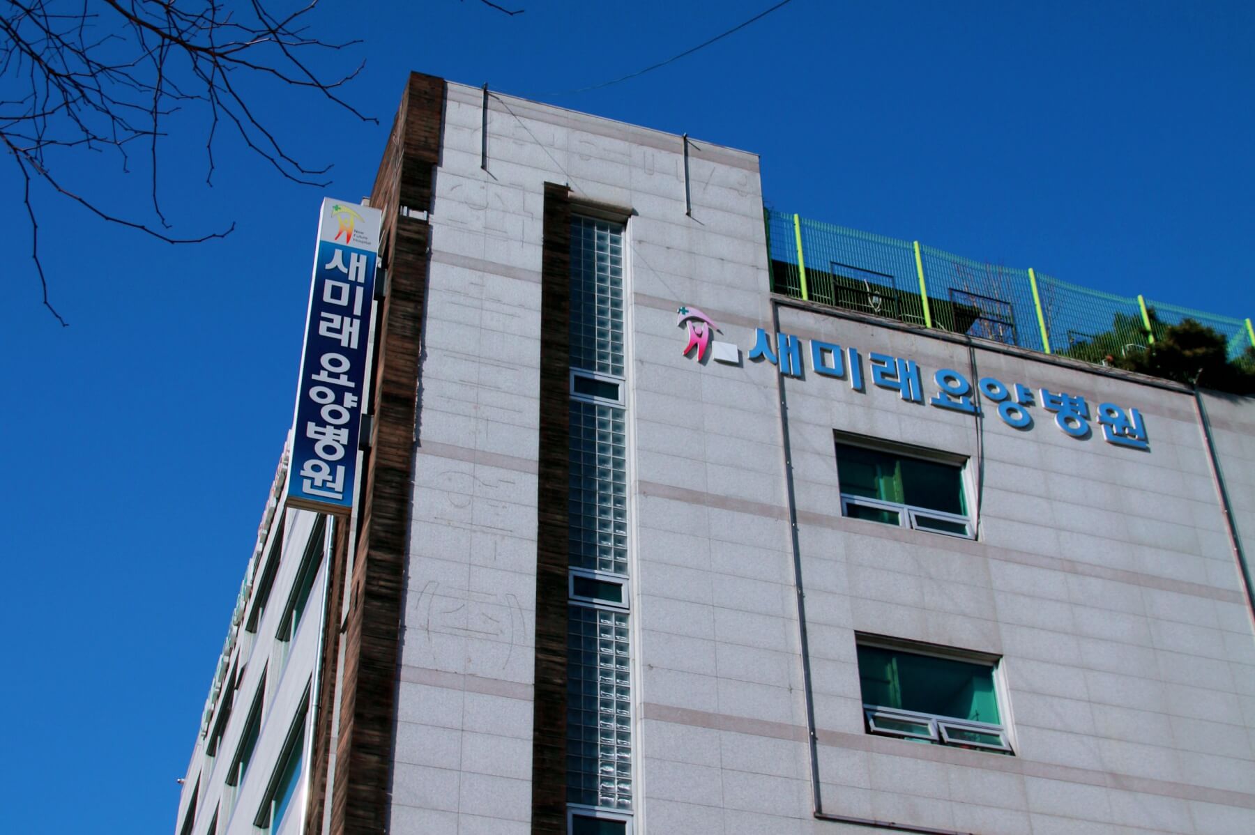 새미래요양병원 이미지 2