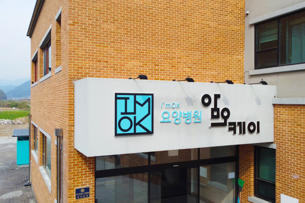 암오케이 요양병원 이미지 2