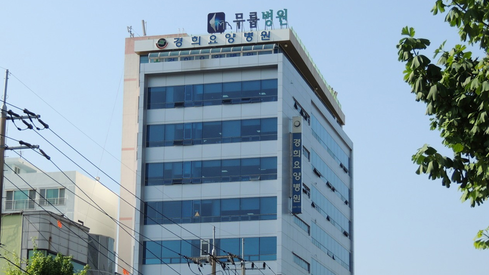 경희요양병원