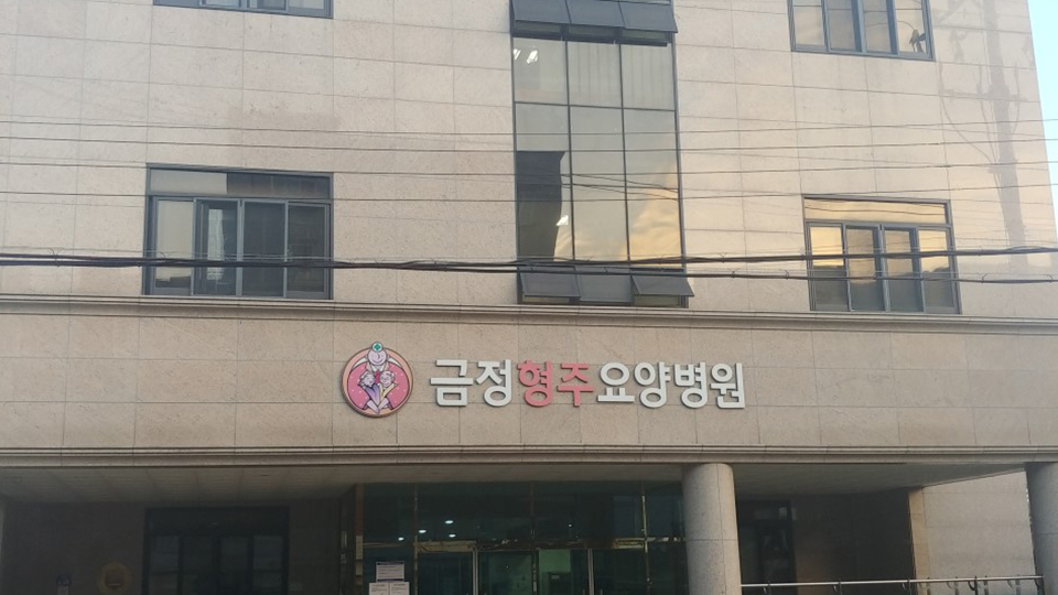 금정형주요양병원