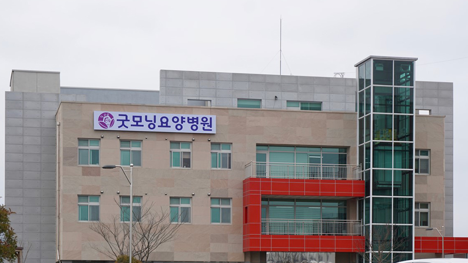 굿모닝요양병원