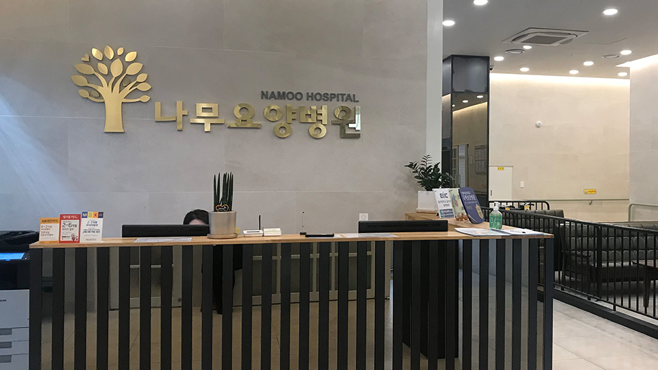 나무요양병원
