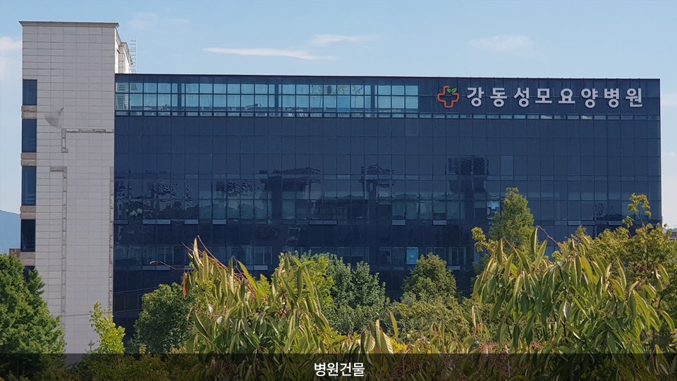 강동성모요양병원