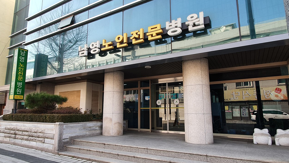 남영노인전문병원