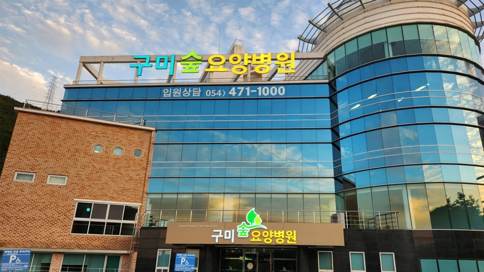 구미숲요양병원