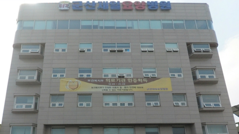 군산제일요양병원