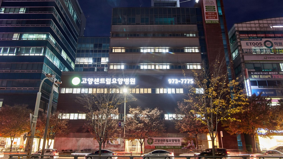 고양센트럴요양병원