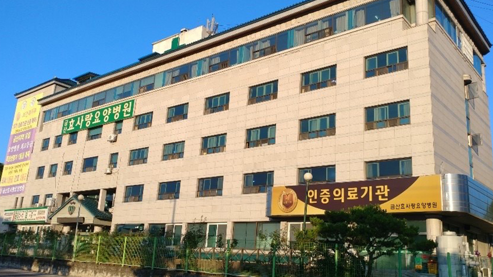 금산효사랑요양병원