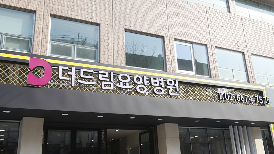 더드림요양병원