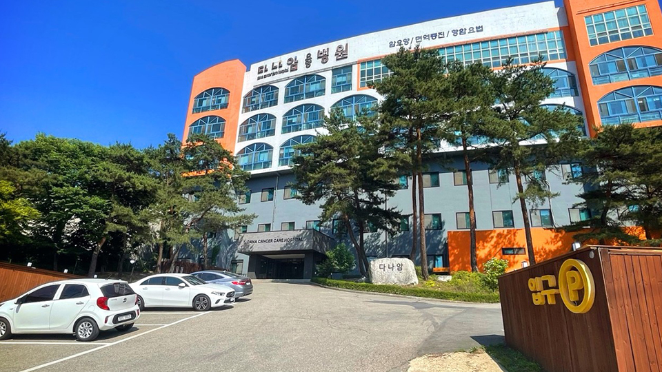 다나암요양병원