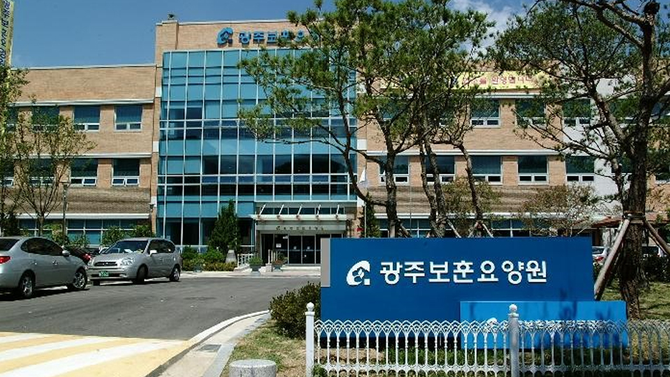 광주보훈요양병원