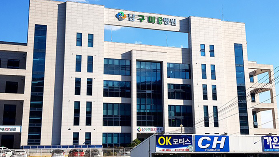 남구미요양병원