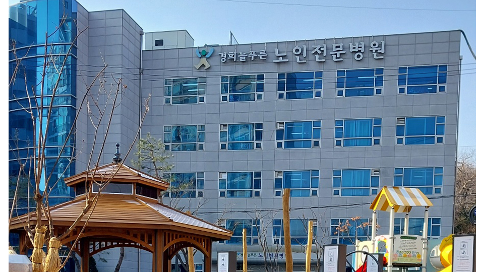 경희늘푸른노인전문병원